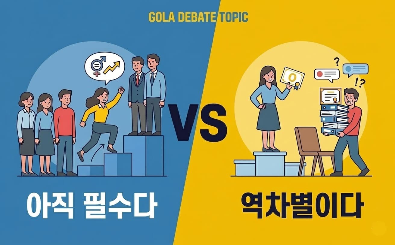 여성 특화/할당 정책, 이제는?: '아직 필수다' VS '역차별이다'